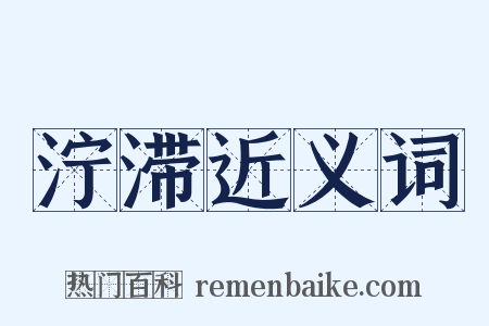 泞滞近义词是什么意思的图片